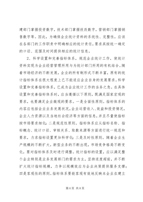 关于企业统计工作问题分析 (3).docx