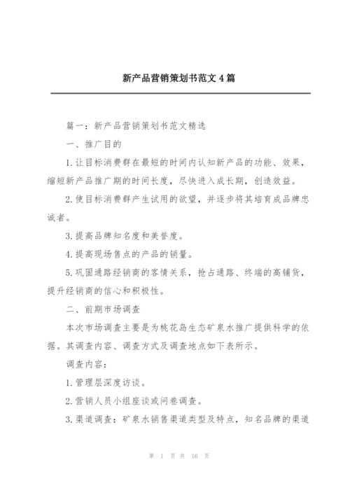 新产品营销策划书范文4篇.docx