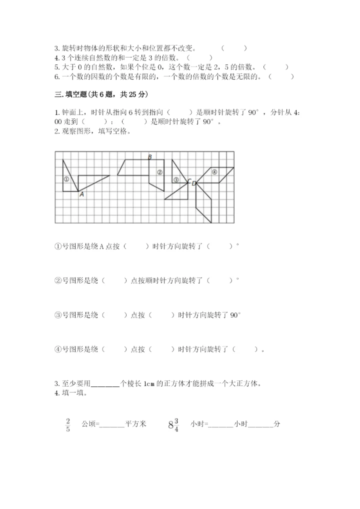 人教版小学五年级下册数学期末试卷全面.docx