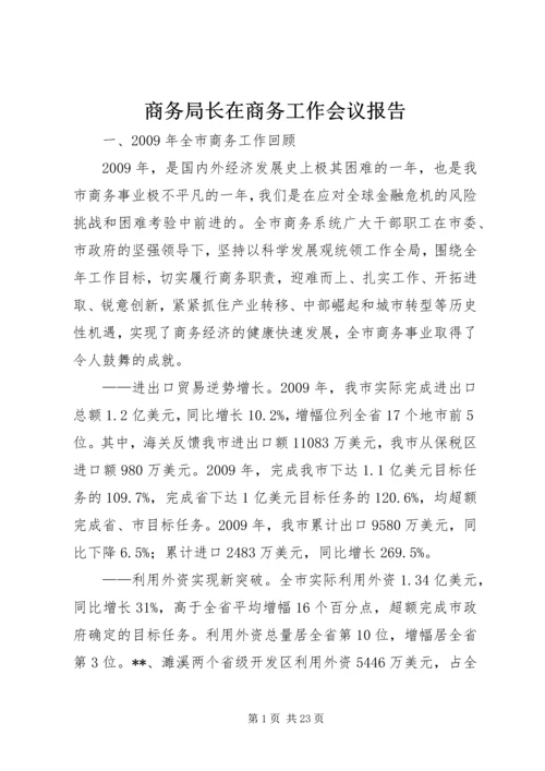 商务局长在商务工作会议报告.docx