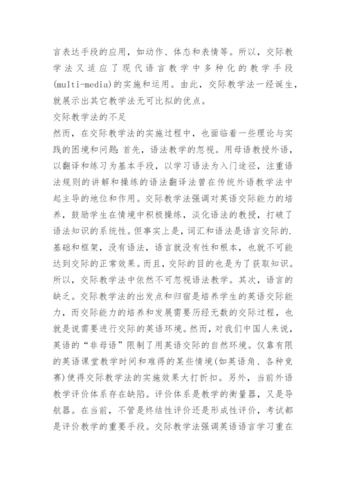 交际教学法在大学英语教学中的运用.docx