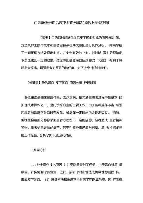 门诊静脉采血后皮下淤血形成的原因分析及对策