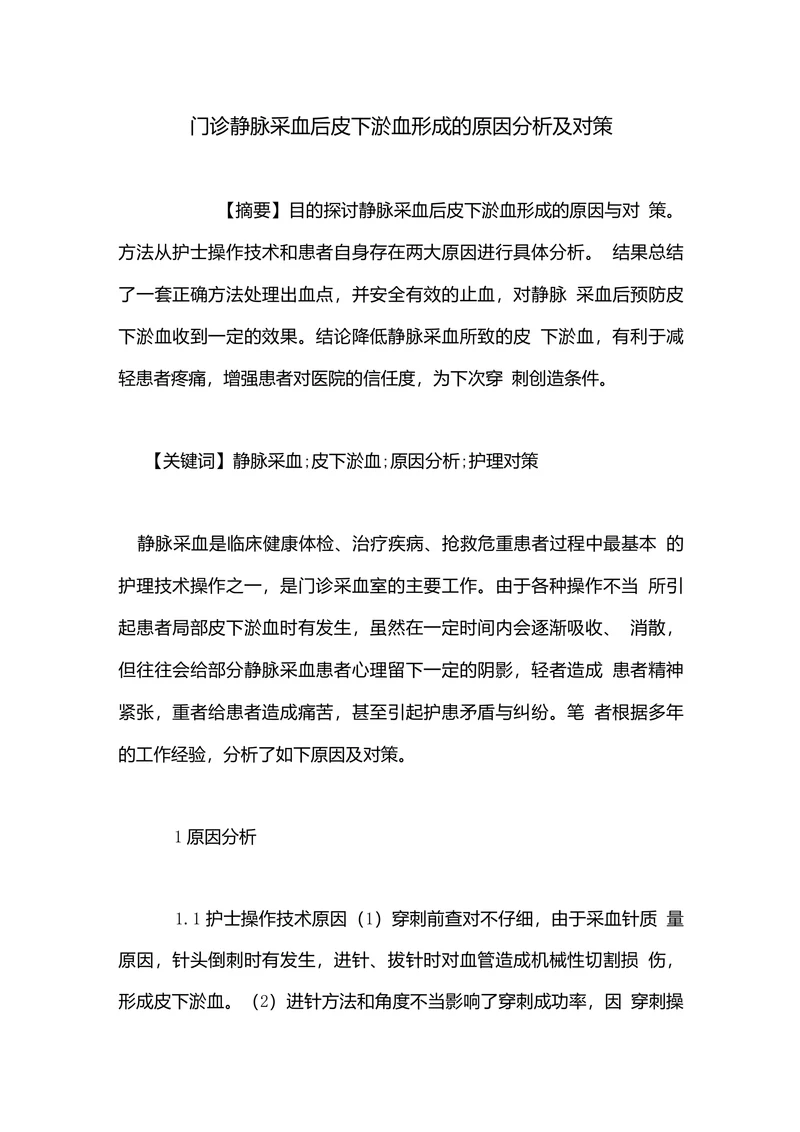 门诊静脉采血后皮下淤血形成的原因分析及对策