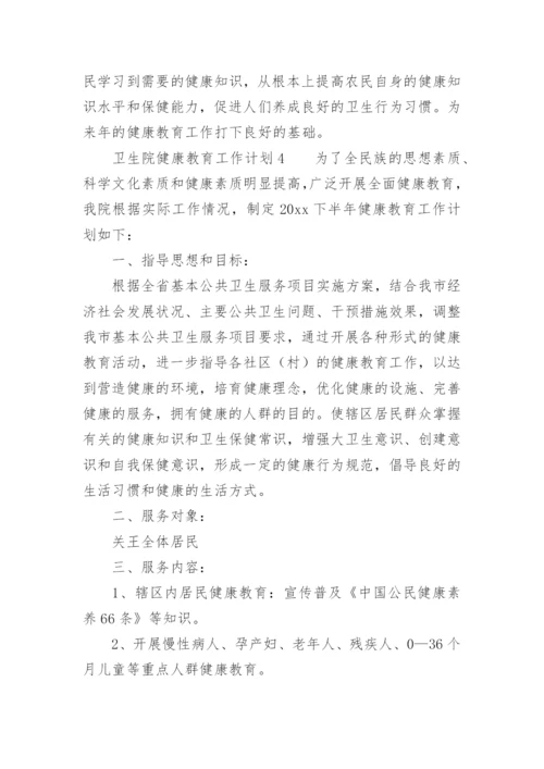 卫生院健康教育工作计划_39.docx