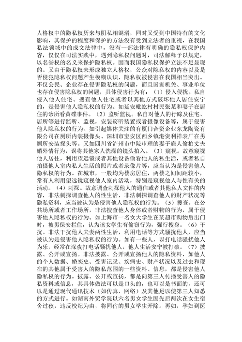 论隐私权的法律保护
