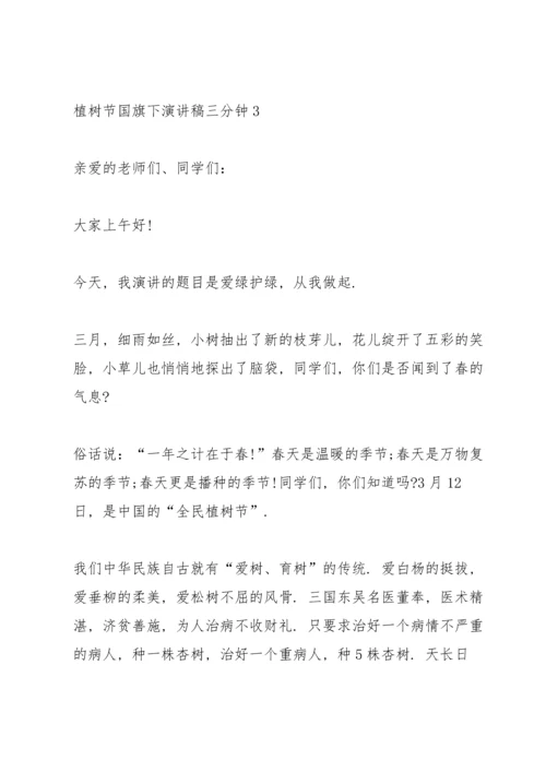 植树节国旗下演讲稿三分钟5篇.docx