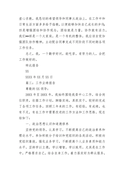 工作业绩报告.docx