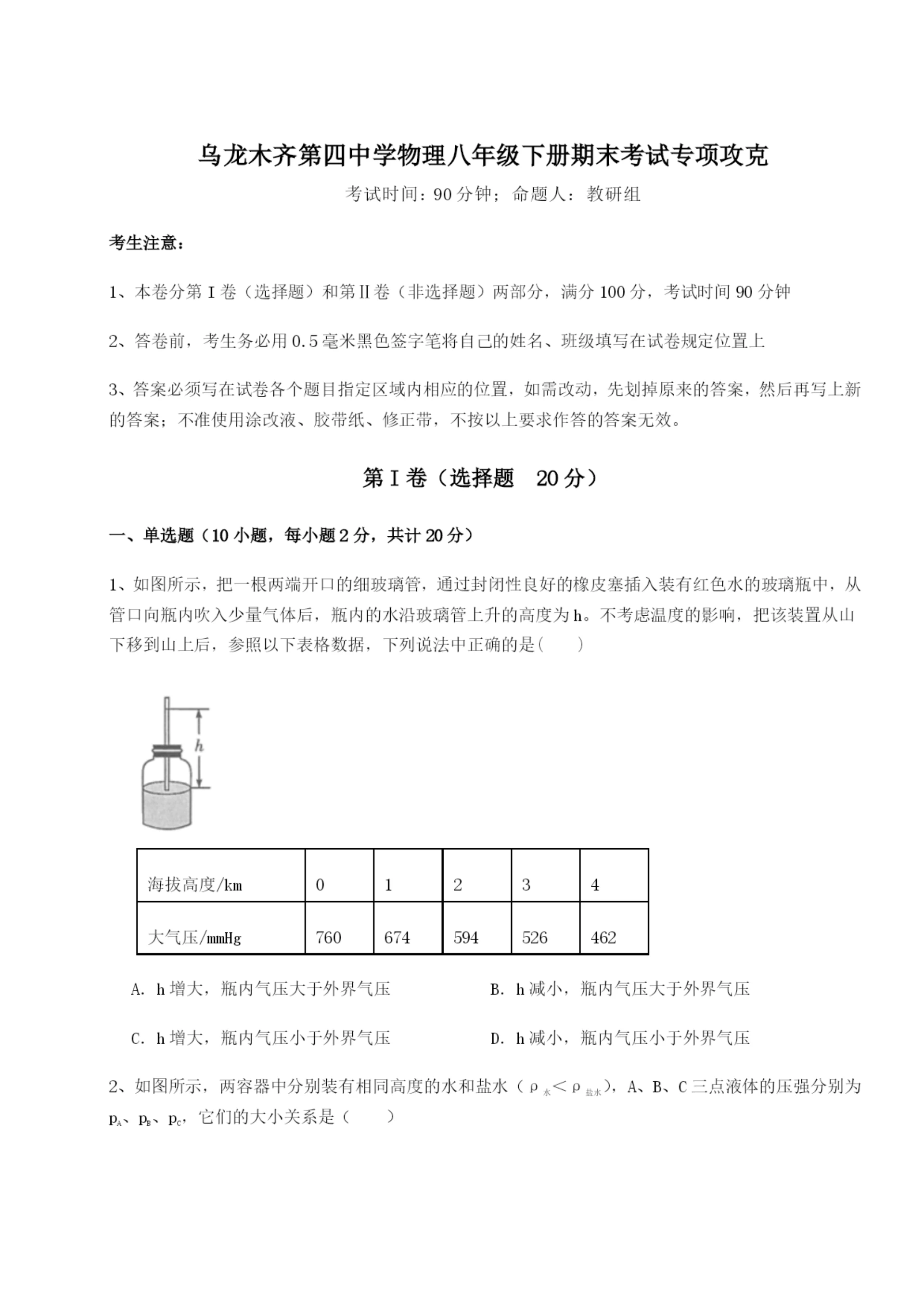 滚动提升练习乌龙木齐第四中学物理八年级下册期末考试专项攻克试卷(含答案详解).docx