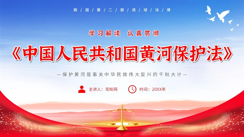 红色大气简约中国人民共和国黄河保护法主题PPT模板