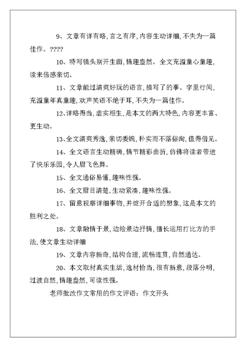 2022年教师批改作文常用的作文评语