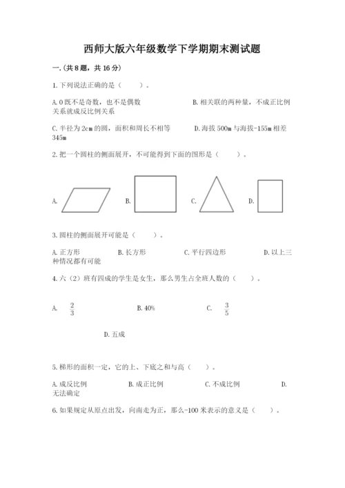 西师大版六年级数学下学期期末测试题（能力提升）.docx