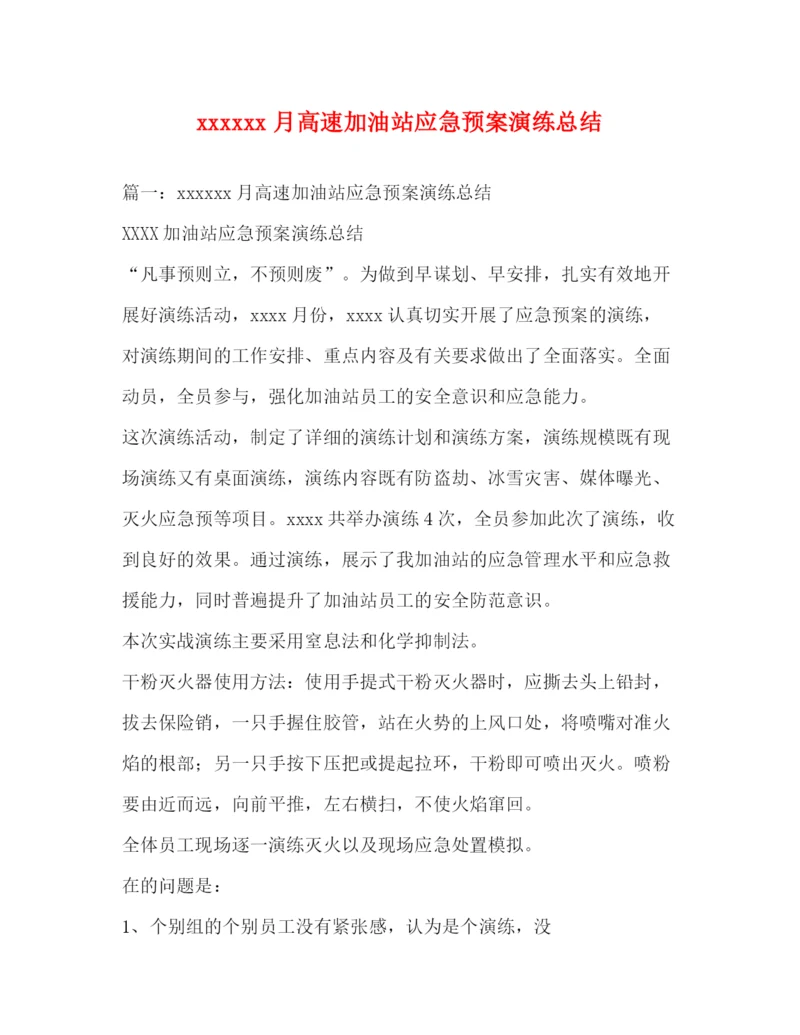 精编之月高速加油站应急预案演练总结.docx