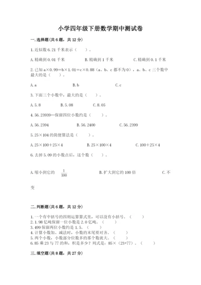 小学四年级下册数学期中测试卷新版.docx