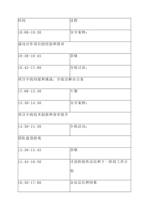 公文会议工作方案