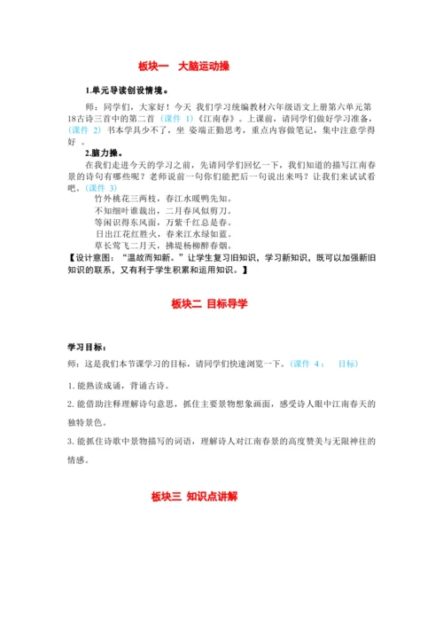 18.古诗三首 江 南 春   教案