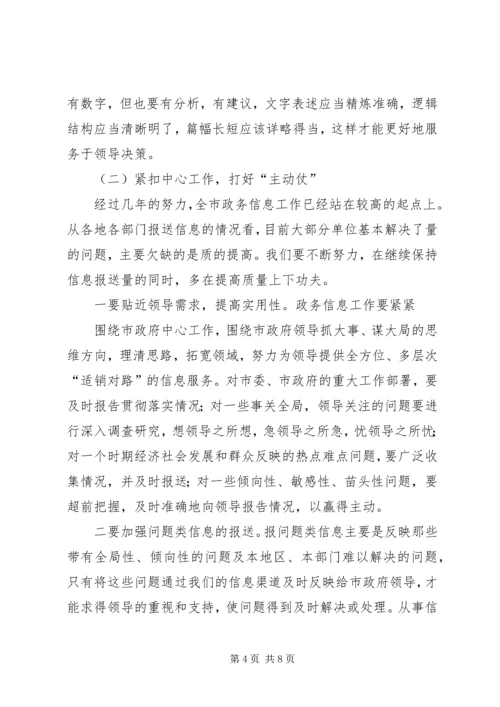 全市政务信息会致辞一.docx