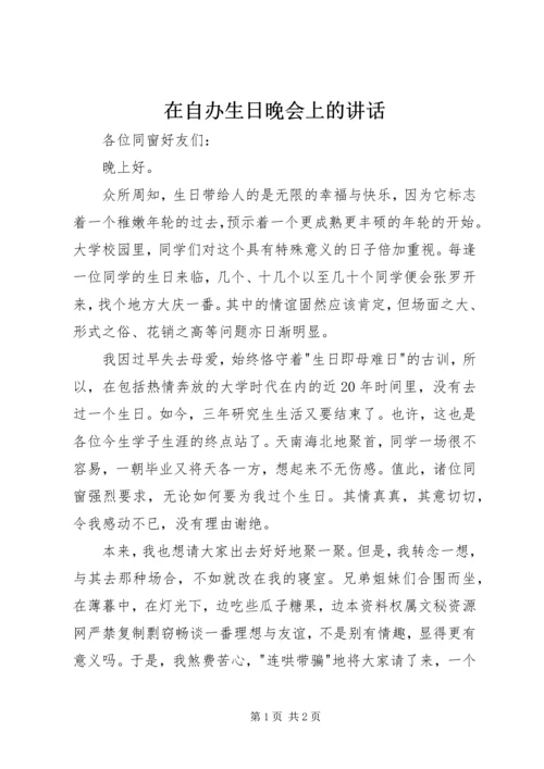 在自办生日晚会上的讲话 (2).docx