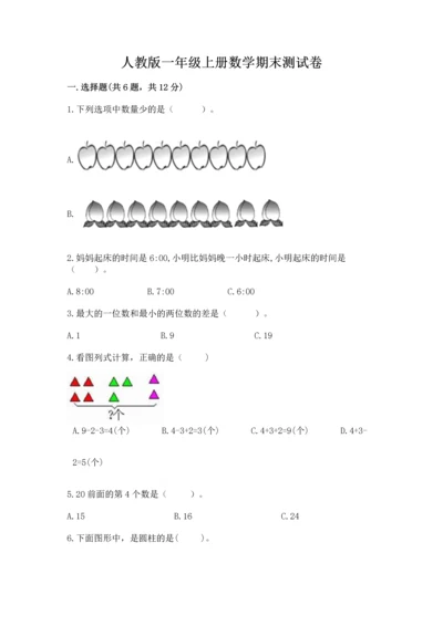 人教版一年级上册数学期末测试卷含答案ab卷.docx