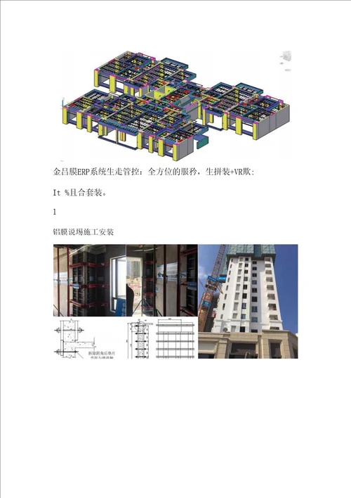 BIM案例铝模装配式全穿插多维BIM创新应用