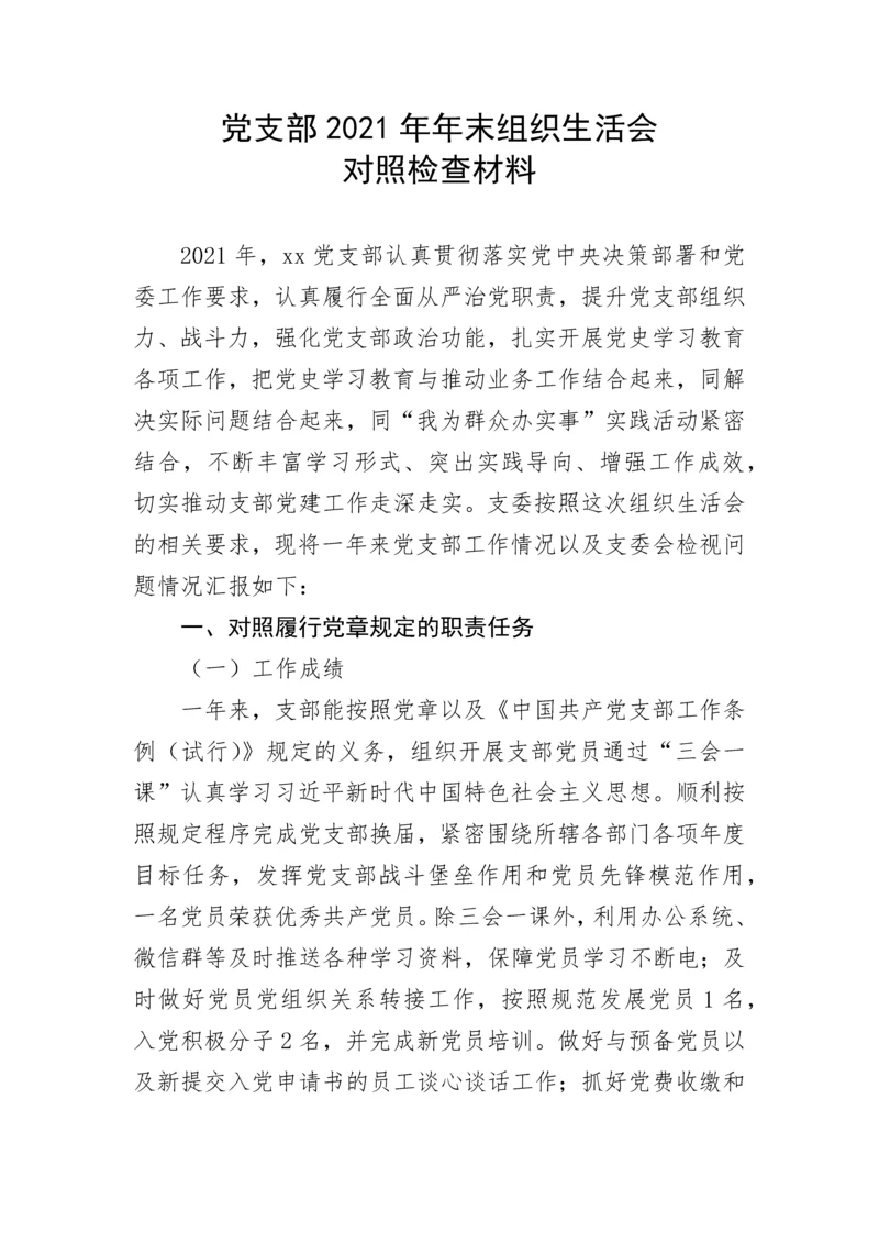 【组织生活会】党支部（班子）2021年年末组织生活会对照检查材料.docx