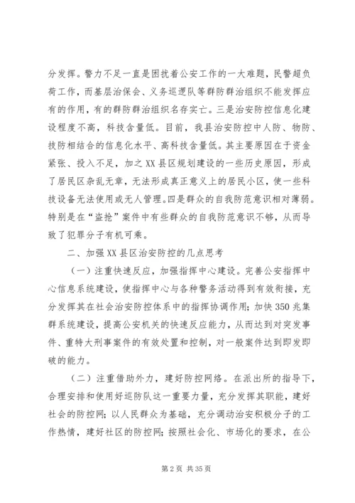关于加强XX县区治安防控的调研思考.docx