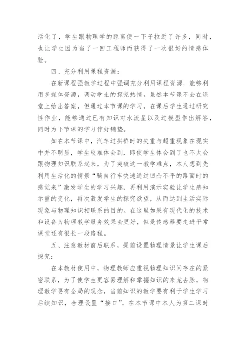 生活中的圆周运动教学反思.docx