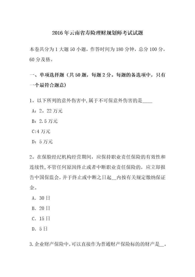 2016年云南省寿险理财规划师考试试题