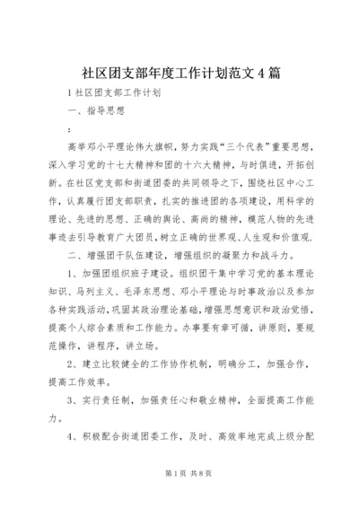 社区团支部年度工作计划范文4篇.docx