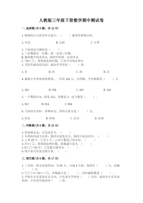 人教版三年级下册数学期中测试卷加答案解析.docx