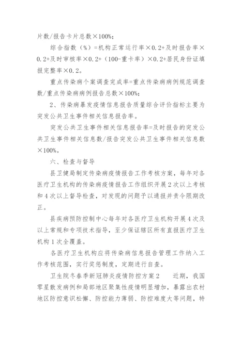 卫生院冬春季新冠肺炎疫情防控方案.docx