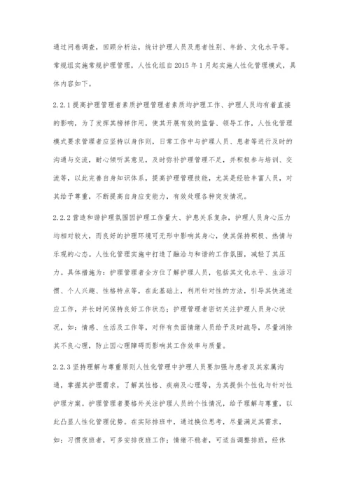 人性化管理模式在护理管理中的运用吴志坚.docx