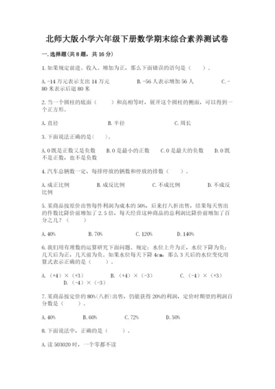 北师大版小学六年级下册数学期末综合素养测试卷【夺分金卷】.docx