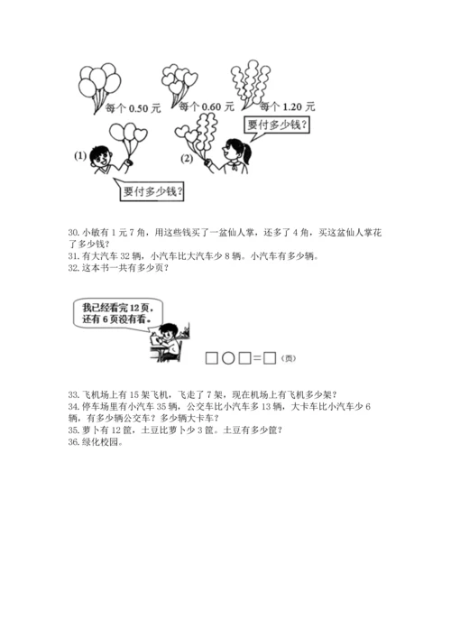 一年级下册数学解决问题100道【考点提分】.docx