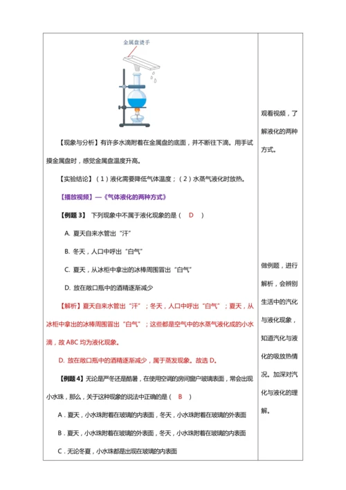 3.3 汽化和液化（教学设计）【2024人教新版八上物理高效完全备课】（表格式）