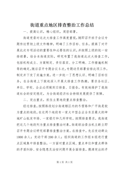 街道重点地区排查整治工作总结 (2).docx