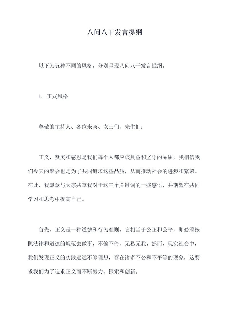 八问八干发言提纲