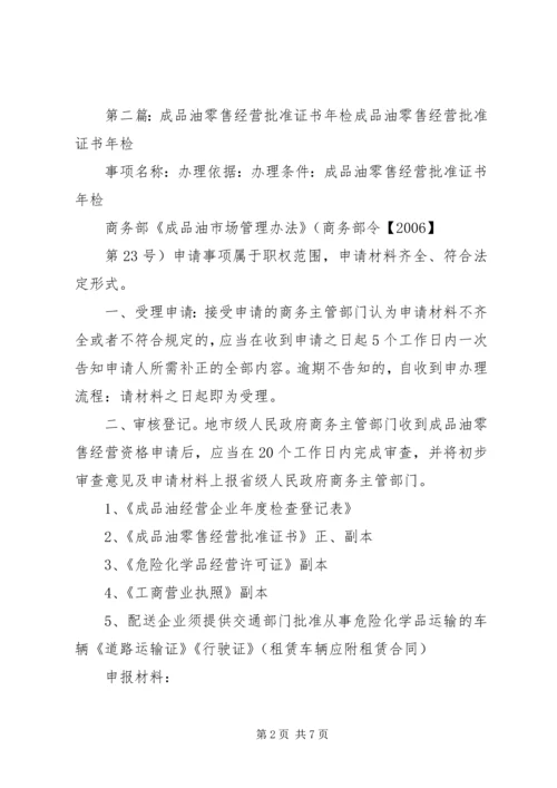 关于办理《成品油零售经营批准证书》的申请(示本)五篇.docx