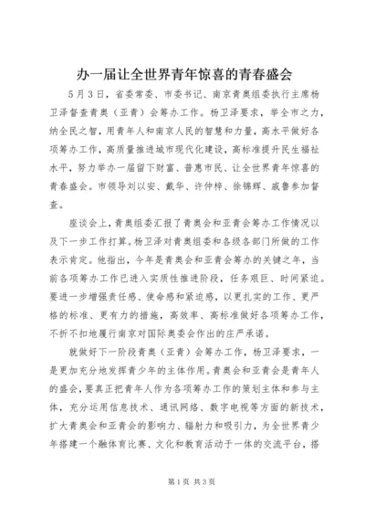 办一届让全世界青年惊喜的青春盛会.docx