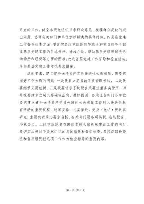 建立健全保持共产党员先进性长效机制.docx