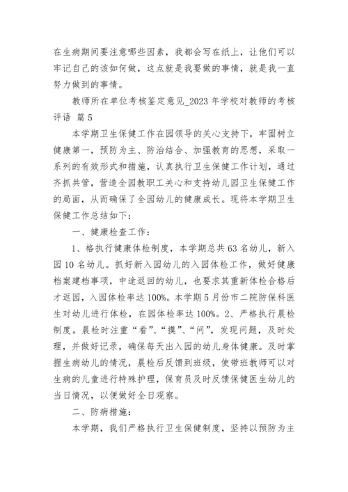 教师所在单位考核鉴定意见_2023年学校对教师的考核评语.docx