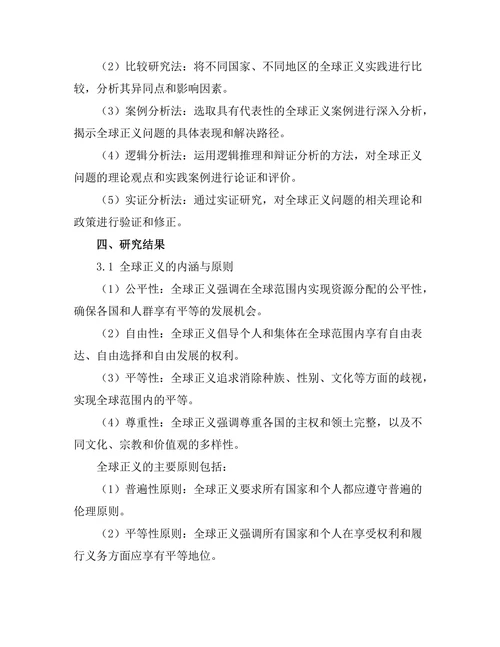 伦理学中的全球正义问题