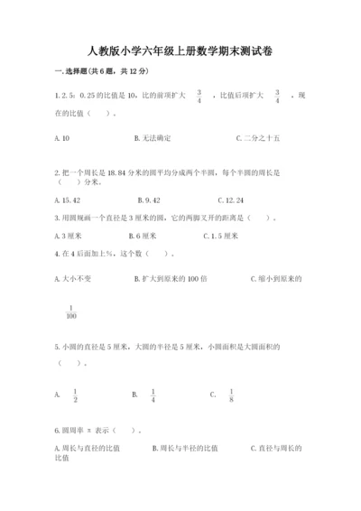 人教版小学六年级上册数学期末测试卷附答案（巩固）.docx