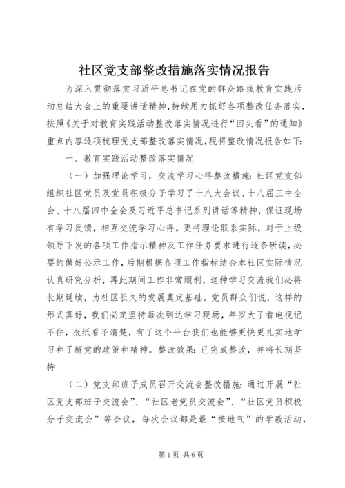 社区党支部整改措施落实情况报告.docx