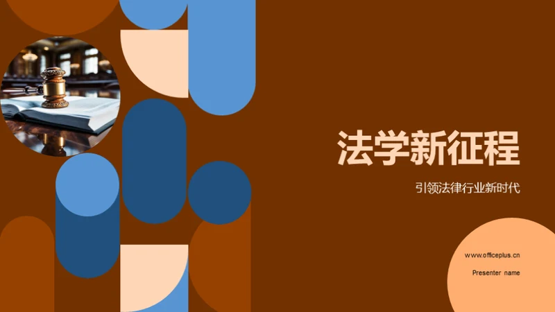 法学新征程