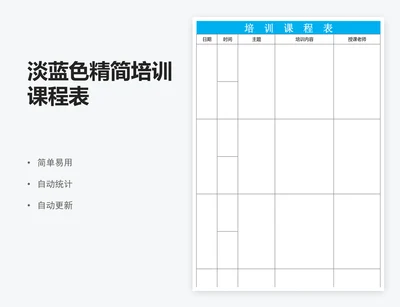 淡蓝色精简培训课程表
