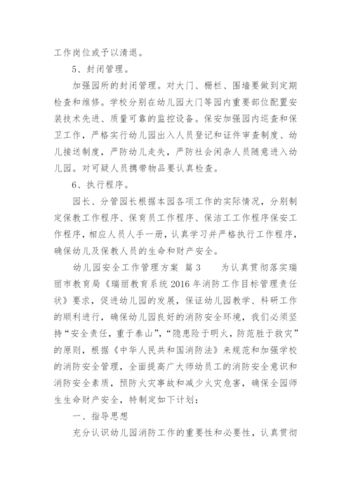 幼儿园安全工作管理方案.docx