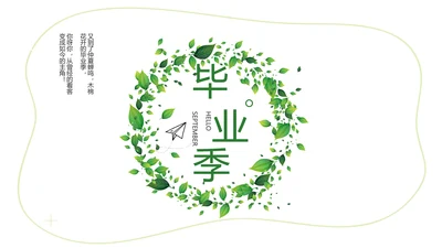 绿色清新致青春毕业季大学毕业纪念册相册PPT