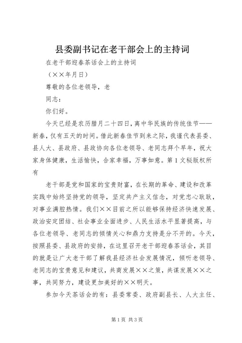 县委副书记在老干部会上的主持词 (6).docx