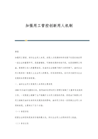 加强用工管控创新用人机制.docx