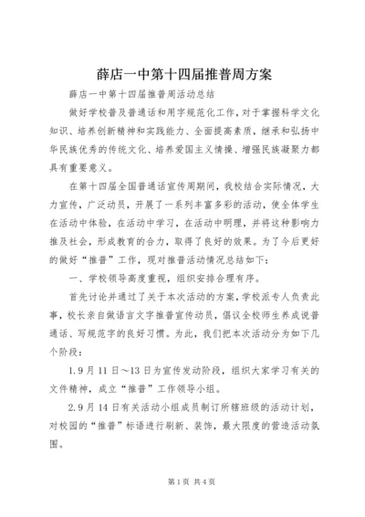 薛店一中第十四届推普周方案 (2).docx